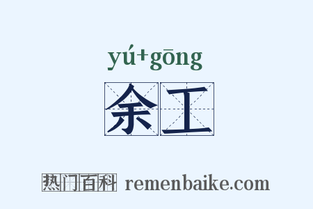 余工是什么意思的图片